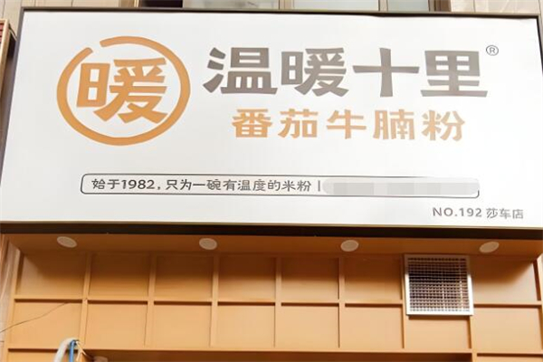 溫暖十里傳世手工米粉加盟