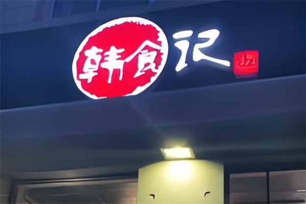 韓食記加盟
