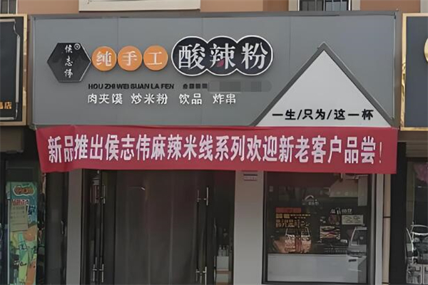 侯志偉手工酸辣粉加盟
