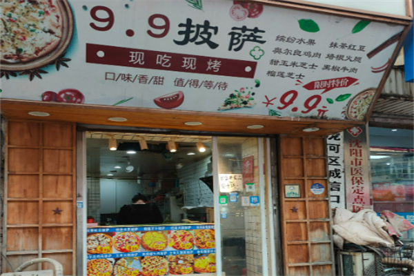 9.9元披薩加盟