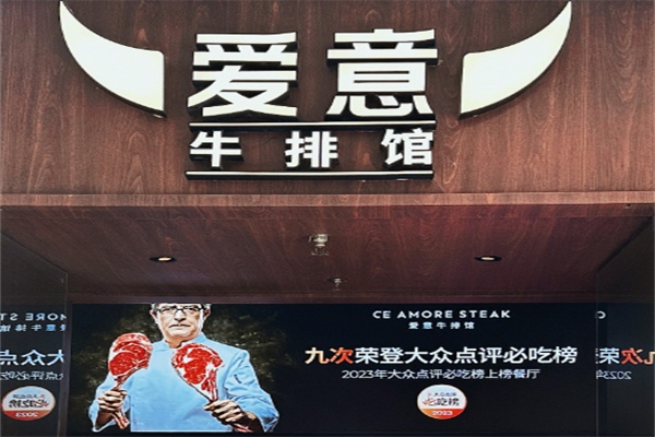 愛意牛排館加盟