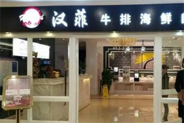 漢菲海鮮牛排自助餐加盟