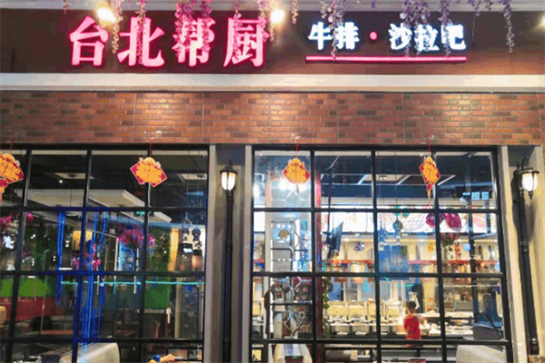 臺北幫廚牛排自助餐加盟