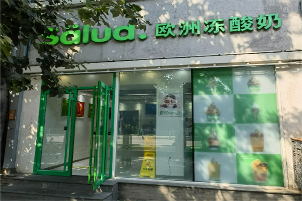Salud撒露歐洲凍酸奶加盟