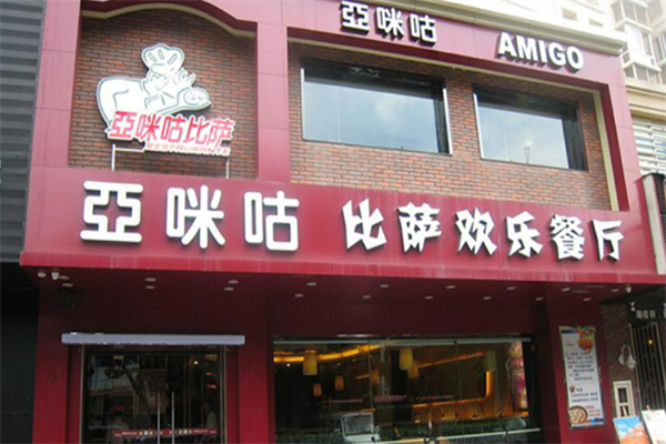 亞咪咕凱撒比薩餐廳加盟