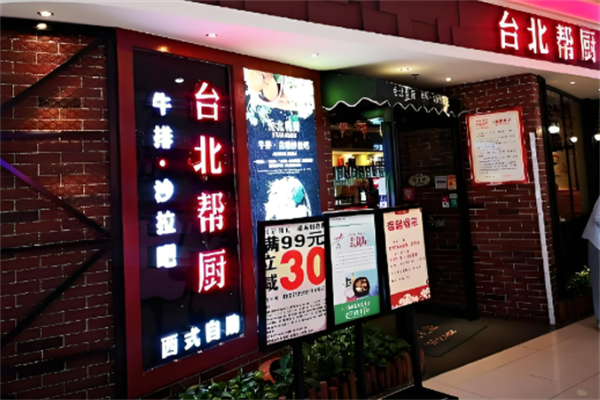 臺北幫廚牛排自助餐加盟