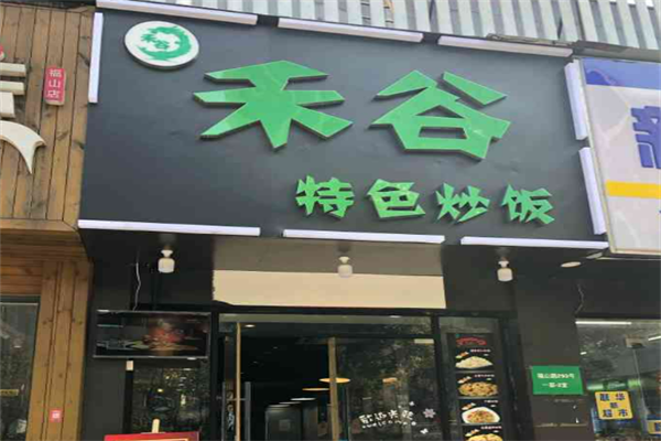 禾谷特色炒飯加盟