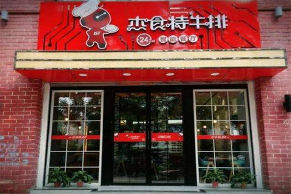 杰食特牛排24小時智能餐廳加盟