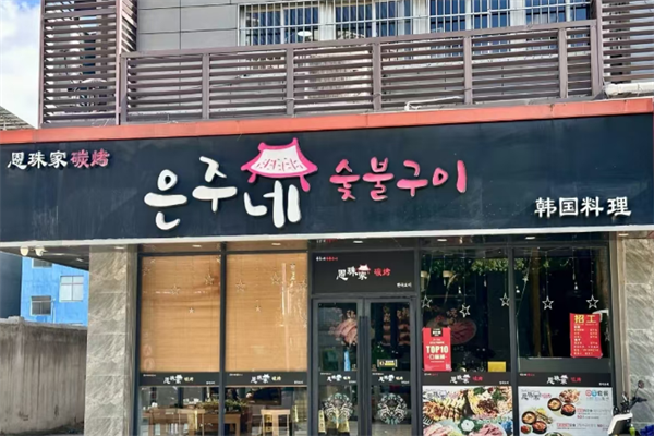 恩珠家碳烤韓國料理加盟