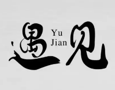 遇見原切牛排加盟
