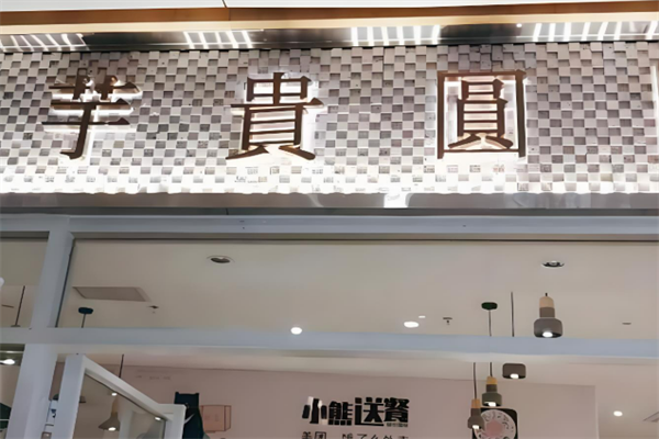芋貴圓甜品加盟