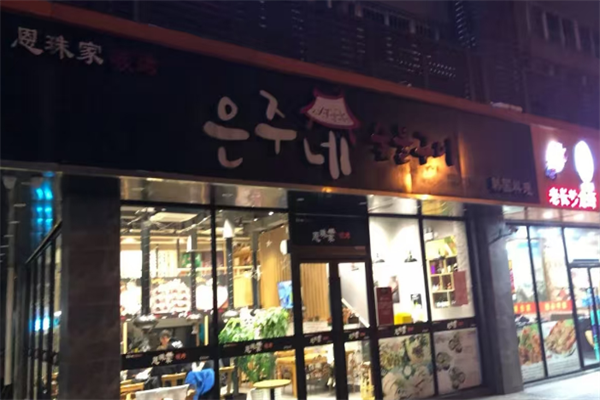 恩珠家碳烤韓國料理加盟