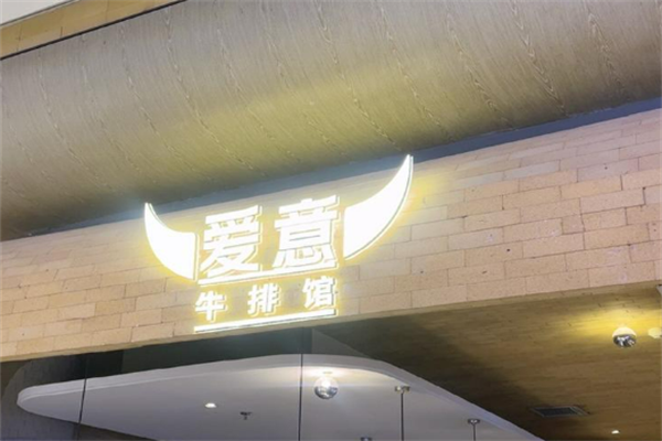 愛意牛排館加盟