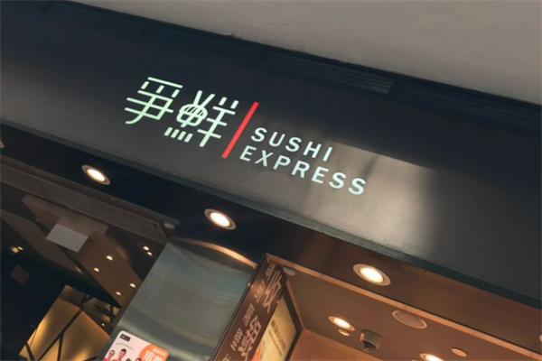 爭鮮外帶壽司加盟