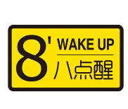 八點(diǎn)醒甜品加盟
