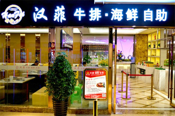 漢菲海鮮牛排自助餐加盟