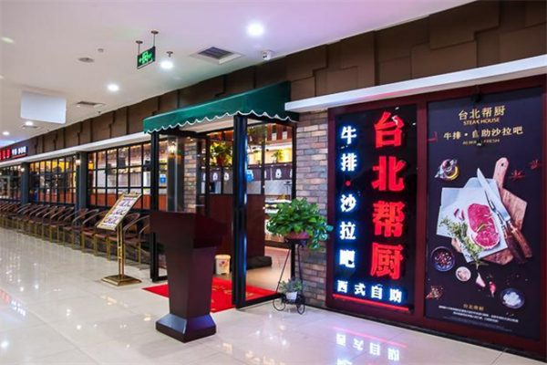 臺北幫廚牛排自助餐加盟