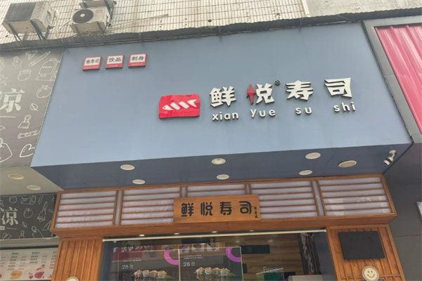 悅壽司加盟