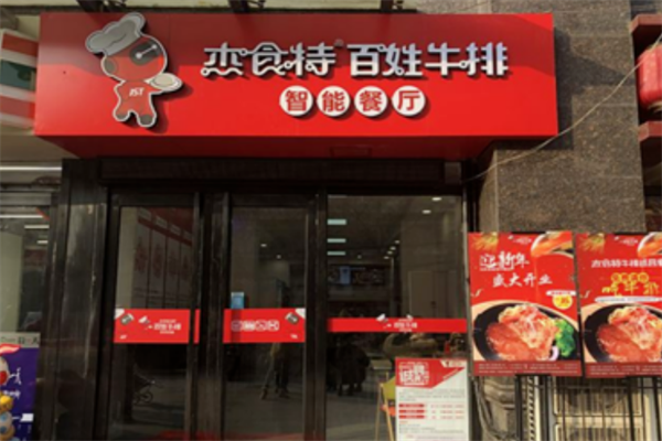 杰食特牛排24小時智能餐廳加盟