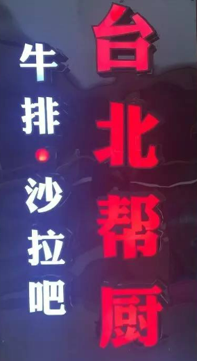 臺北幫廚牛排自助餐加盟