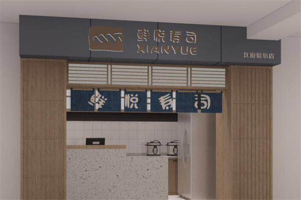 悅壽司加盟