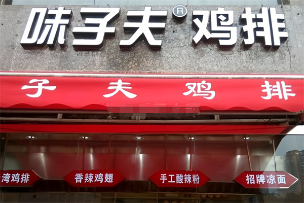 味之夫雞排加盟
