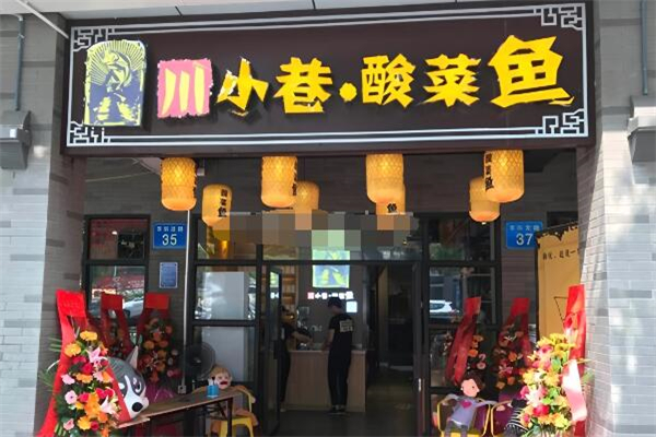 川小巷酸菜魚加盟