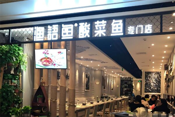 漁語(yǔ)魚酸菜魚專門店加盟