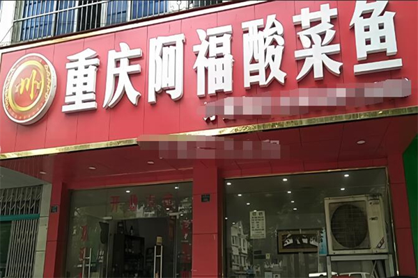 阿福酸菜魚加盟