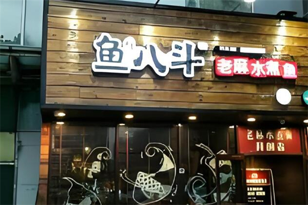 魚八斗老麻水煮魚加盟