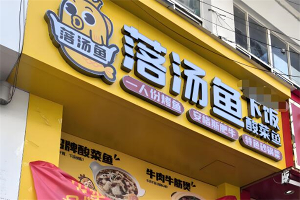 落湯魚下飯酸菜魚加盟