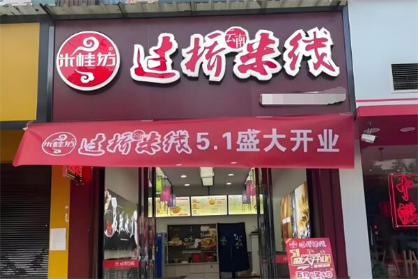 米桂坊過(guò)橋米線(xiàn)加盟
