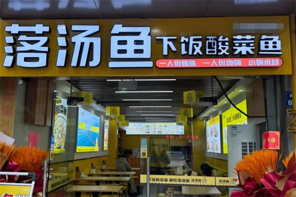 落湯魚下飯酸菜魚加盟