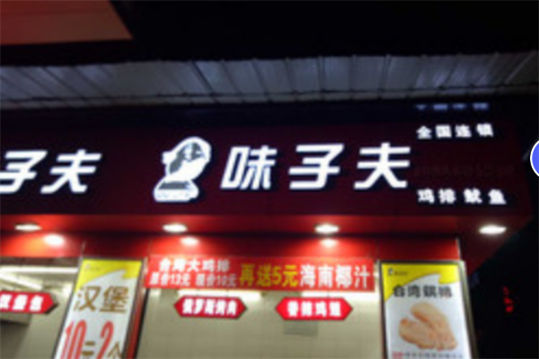 味之夫雞排加盟