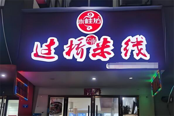 米桂坊過(guò)橋米線(xiàn)加盟