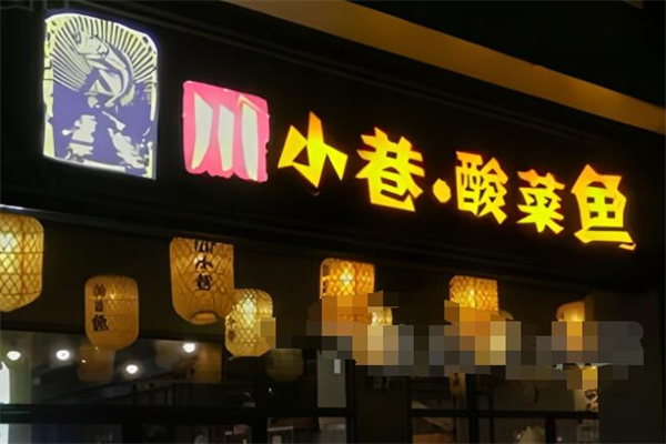 川小巷酸菜魚加盟