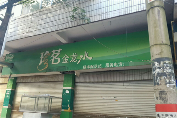 珍茗金龍水站加盟
