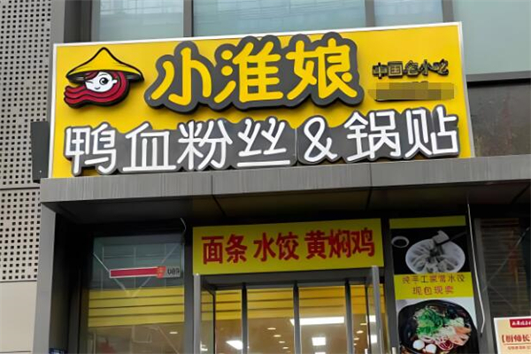 小淮娘鴨血粉絲&鍋貼加盟