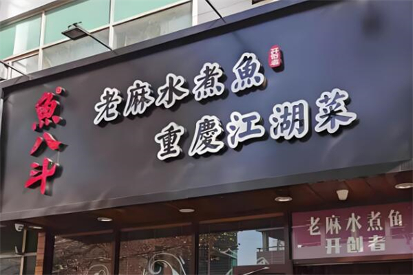 魚八斗老麻水煮魚加盟
