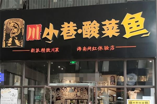 川小巷酸菜魚加盟