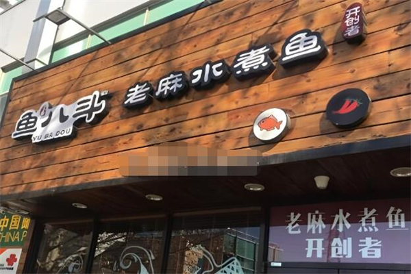 魚八斗老麻水煮魚加盟