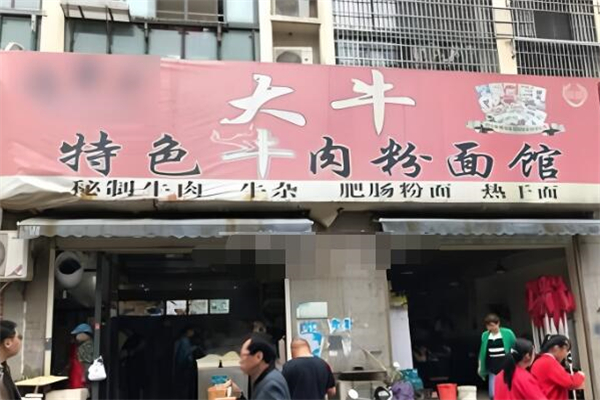 大牛牛肉粉加盟
