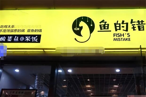 魚的錯(cuò)酸菜魚@米飯加盟