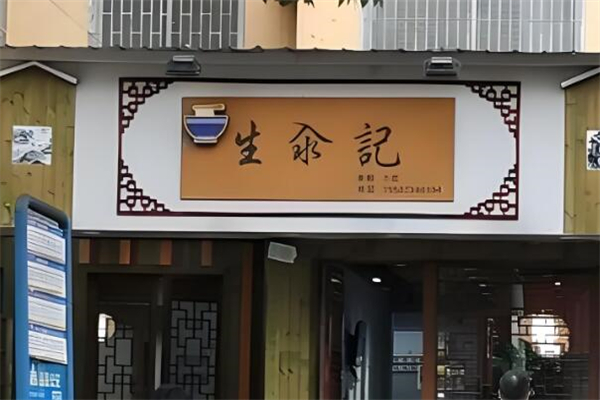 生汆記米粉加盟