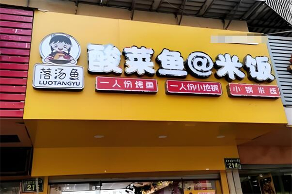 落湯魚下飯酸菜魚加盟