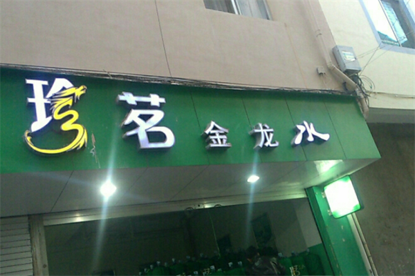 珍茗金龍水站加盟