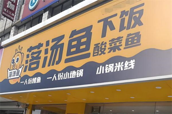 落湯魚下飯酸菜魚加盟