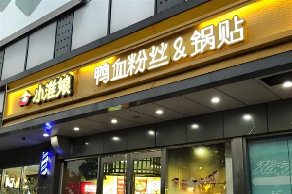 小淮娘鴨血粉絲&鍋貼加盟