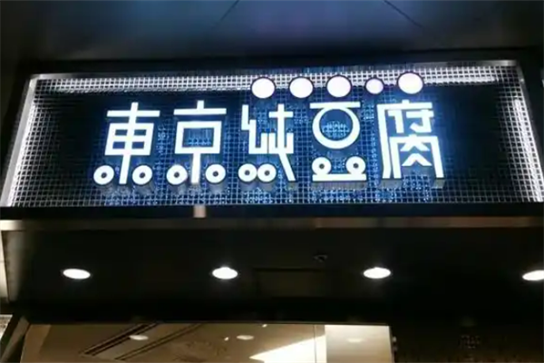 東京純豆腐韓國料理加盟