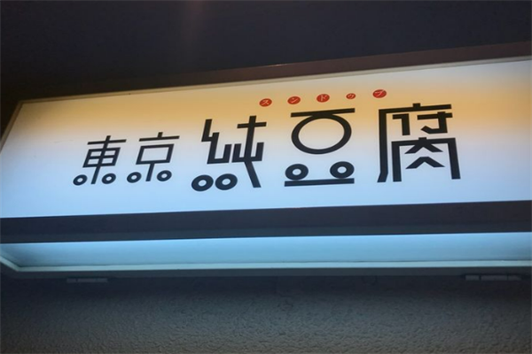 東京純豆腐韓國料理加盟